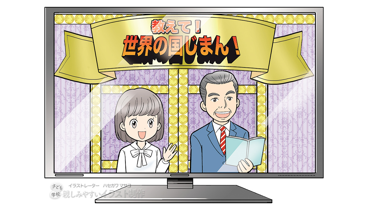 小学生向け英語学習イラスト 世界の人々が登場するバラエティ番組 イラストレーター ハセガワマサヨ 子どもと学校 親しみやすいイラスト制作